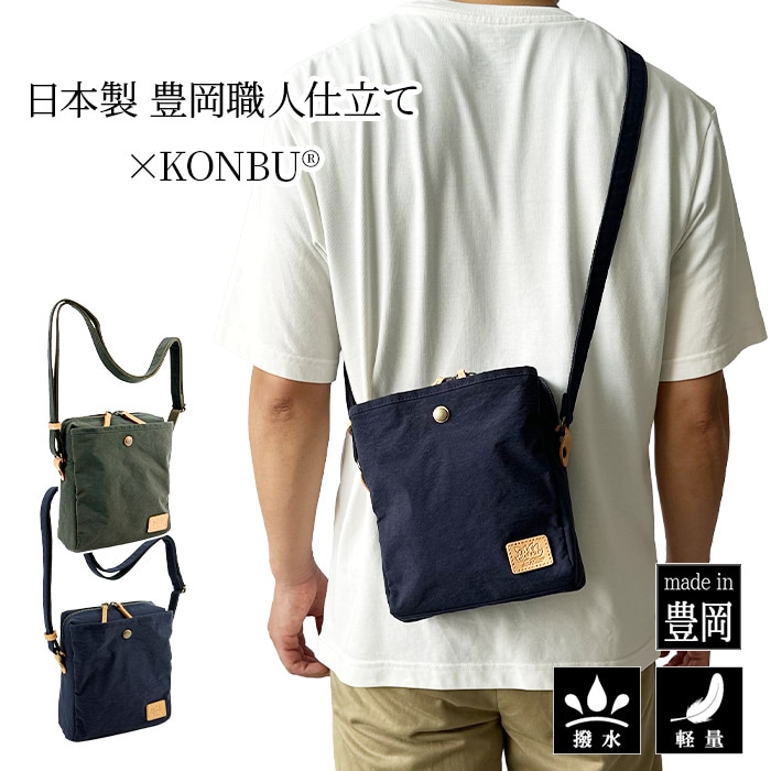 KONBU&reg; ミニショルダーバッグ 撥水 軽量 縦型 斜めがけ 男女兼用(カーキ ネイビー) KBN33797