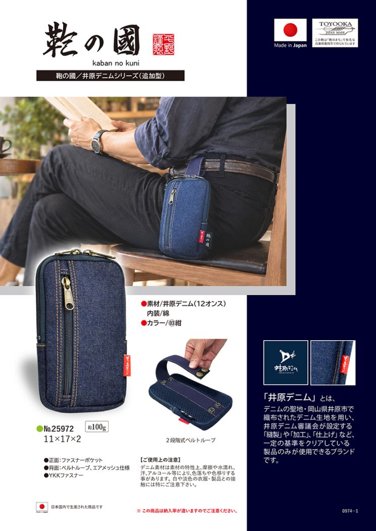 井原デニムシリーズ（追加型）