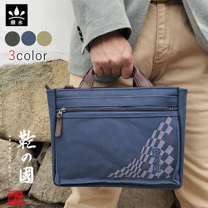 トートバッグ ショルダーバッグ カジュアルバッグ 日本製 豊岡製鞄 メンズ レディース B5 横型 撥水 帆布 和風 旅行 街持ち カーキ 紺 ベージュ KBN01038 鞄の國