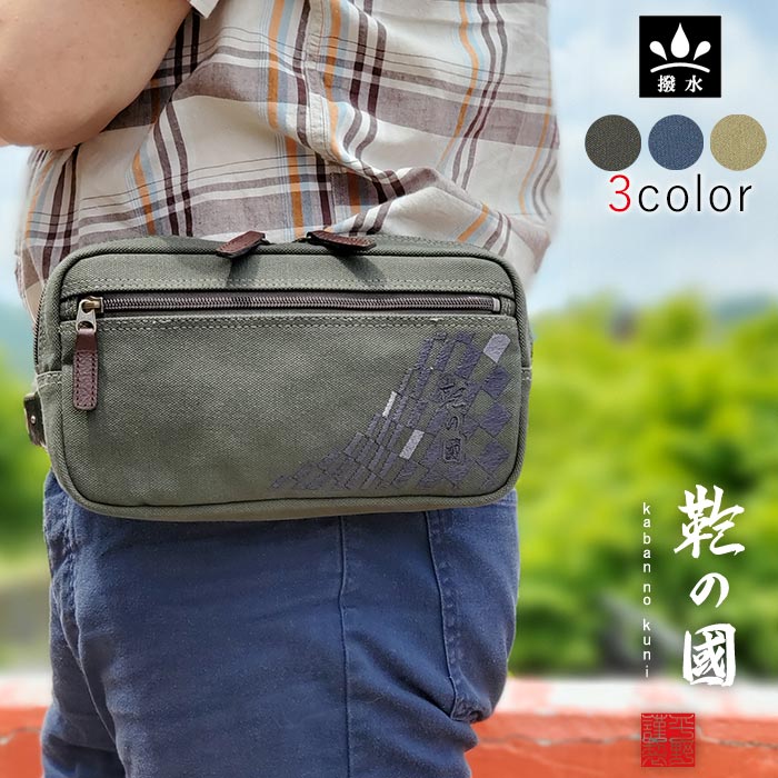 ウエストバッグ カジュアルバッグ 日本製 豊岡製鞄 メンズ 撥水 帆布 和風 旅行 街持ち カーキ 紺 ベージュ KBN01040 鞄の國