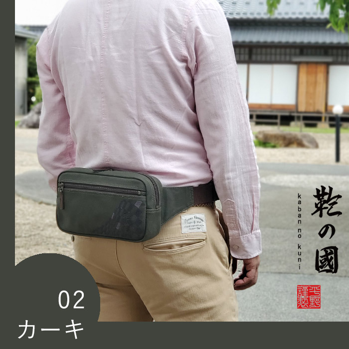 ウエストバッグ カジュアルバッグ 日本製 豊岡製鞄 メンズ 撥水 帆布 和風 旅行 街持ち カーキ 紺 ベージュ KBN01040 鞄の國