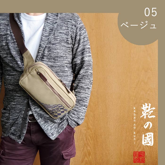 ウエストバッグ カジュアルバッグ 日本製 豊岡製鞄 メンズ 撥水 帆布 和風 旅行 街持ち カーキ 紺 ベージュ KBN01040 鞄の國