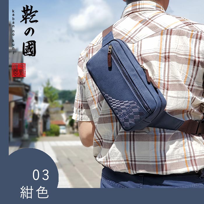 ウエストバッグ カジュアルバッグ 日本製 豊岡製鞄 メンズ 撥水 帆布 和風 旅行 街持ち カーキ 紺 ベージュ KBN01040 鞄の國