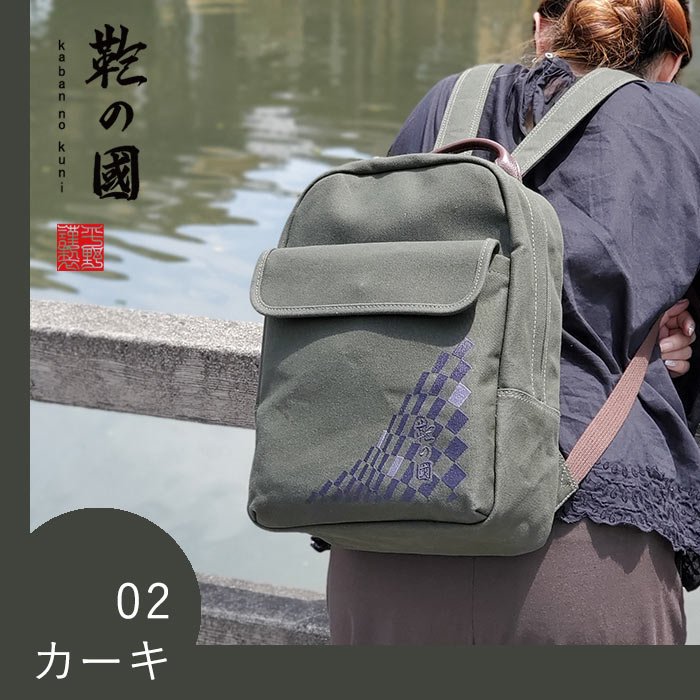 リュック デイパック カジュアルバッグ 日本製 豊岡製鞄 メンズ レディース A4 撥水 帆布 和風 旅行 街持ち カーキ 紺 ベージュ KBN01036 鞄の國