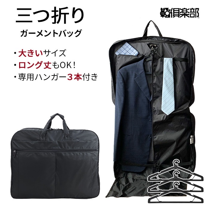 ガーメントバッグ ガーメントケース メンズ レディース ３つ折り スーツ ドレス コート 持ち運び ハンガー3本付き 冠婚葬祭 結婚式 出張 旅行 BLAZER CLLUB KBN13064