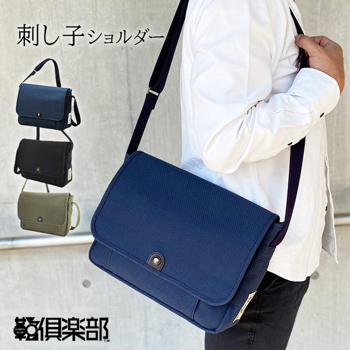 ショルダーバッグ カジュアルバッグ 日本製 豊岡製鞄 A4ファイル対応 刺し子 綿 柔道着 丈夫 メンズ レディース 横 横型 フラップ 和風 鞄の國 KBN01034