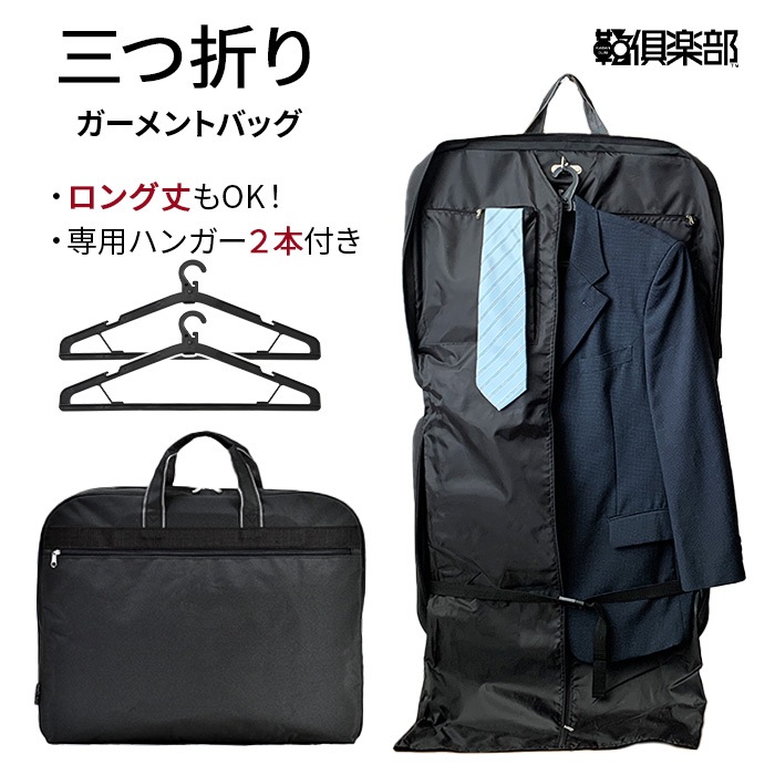 ガーメントバッグ ガーメントケース メンズ レディース ３つ折り スーツ ドレス コート 持ち運び ハンガー２本付き 冠婚葬祭 結婚式 出張 旅行 BLAZER CLLUB KBN13069