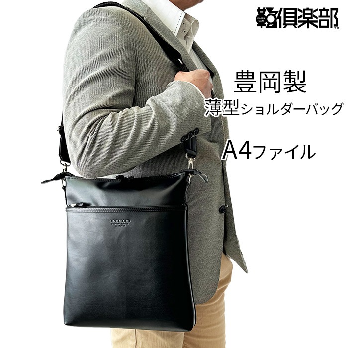 ショルダーバッグ 日本製 豊岡製鞄 メンズ A4ファイル 薄マチ 縦型 YKKファスナー 黒 BRELIOUS KBN16444