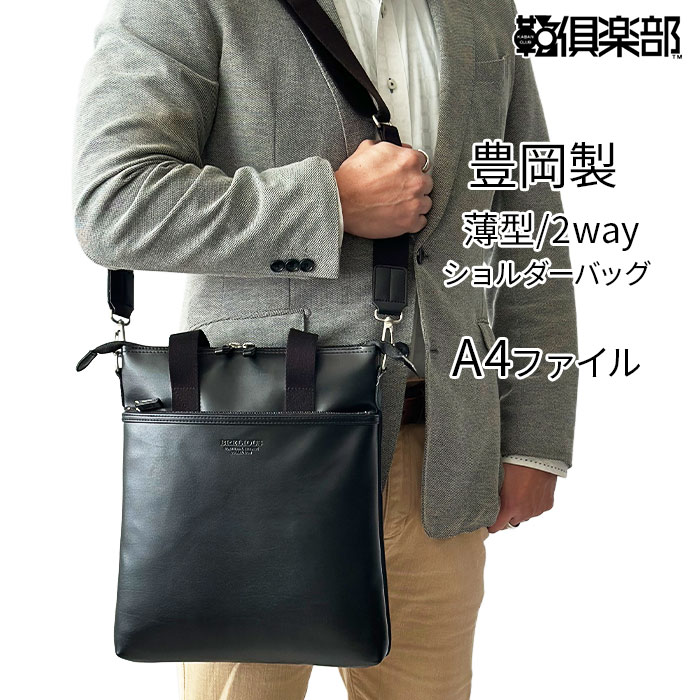 ショルダーバッグ トートバッグ 日本製 豊岡製鞄 メンズ A4ファイル 薄マチ 縦型 YKKファスナー 黒 BRELIOUS KBN26666