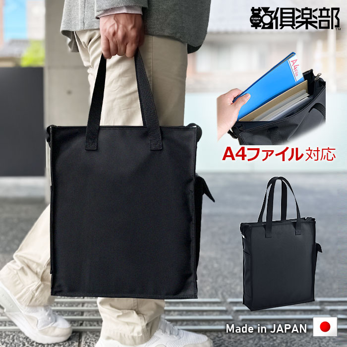 トートバッグ メンズ サブバッグ 書類バッグ 日本製 豊岡製鞄 A4ファイル 持ち運び 縦型 軽量 トート 会議 学校行事 黒 BLAZER CLUB KBN26720