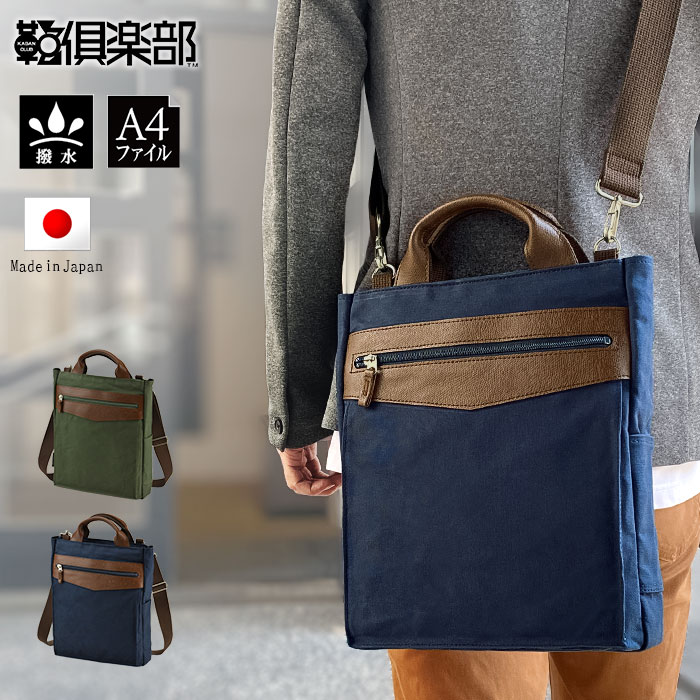 トートバッグ ショルダーバッグ メンズ A4ファイル 2WAY 撥水 スリム キャンバス 日本製 豊岡製鞄 縦型 BLAZER CLUB KBN26724