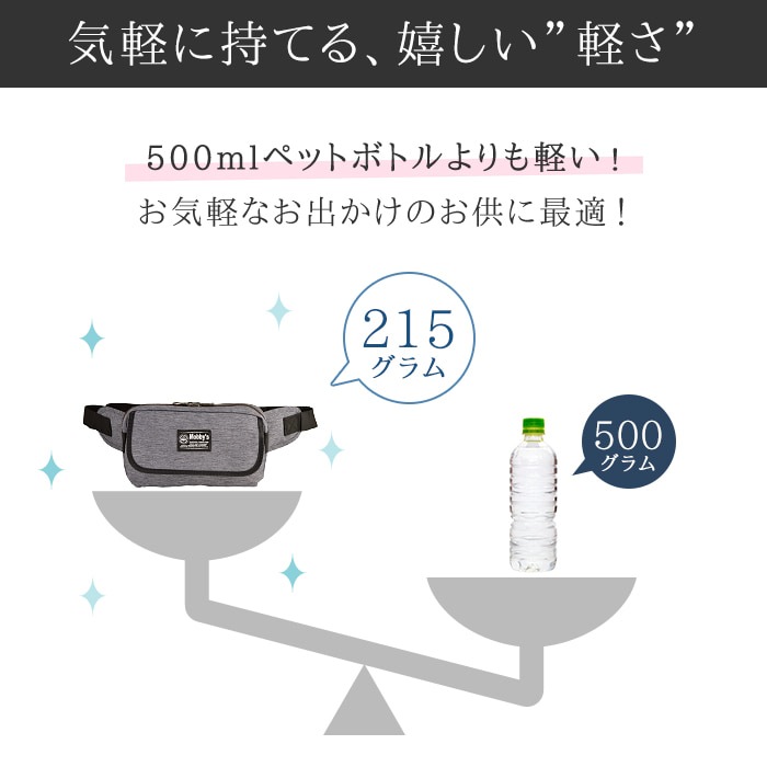 ウエストバッグ ウエストポーチ ボディバッグ メンズ レディース 軽量 街持ち 普段使い アウトドア KBN25880 モビーズ Mobby's