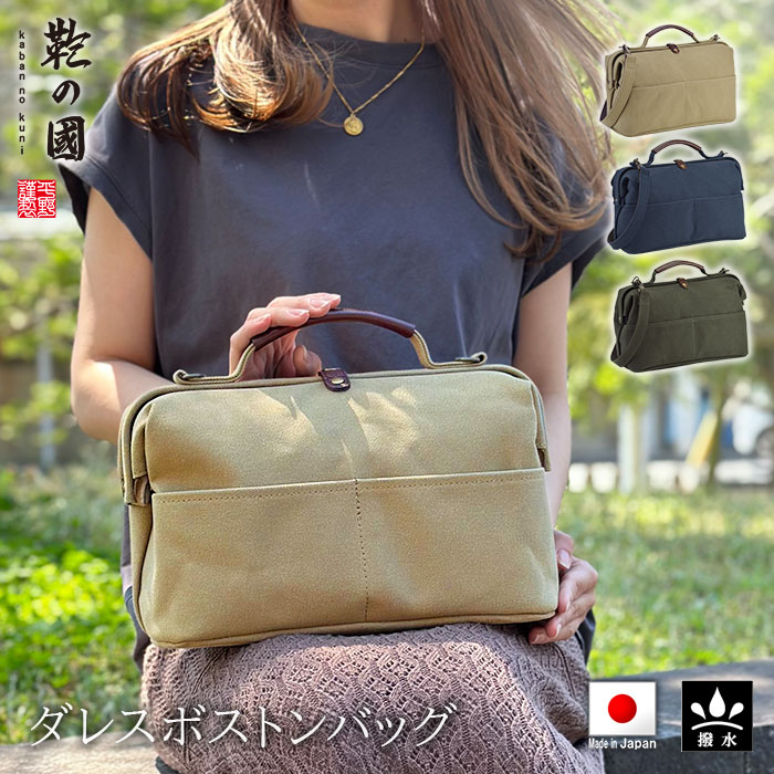 ダレスボストンバッグ ショルダーバッグ メンズ レディース 撥水 帆布 日本製 国産 豊岡製鞄 旅行 紺 カーキ ベージュ 鞄の國 KBN10456