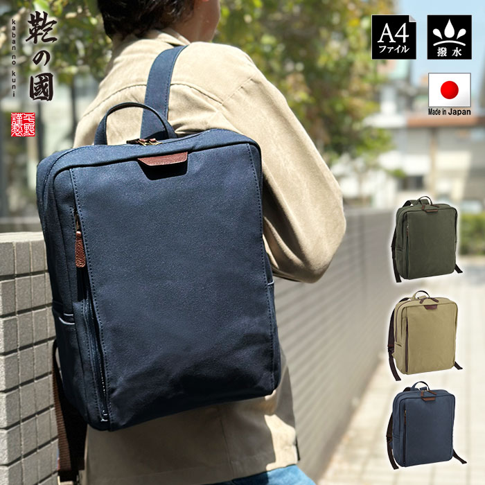 リュック メンズ レディース 撥水 帆布 A4ファイル 日本製 国産 豊岡製鞄 縦 縦型 旅行 紺 カーキ ベージュ 鞄の國 KBN42581