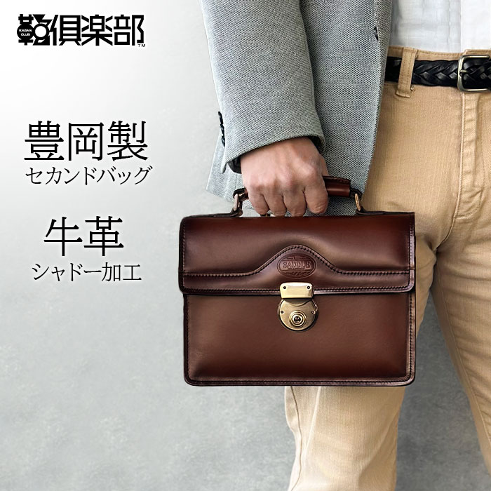 レザーバッグ セカンドバッグ フォーマルバッグ 日本製 豊岡製鞄 牛革 本革 メンズ A5 フォーマル 街持ち 旅行  チョコ SADDLE KBN01007