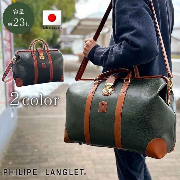 ボストンバッグ トラベルバッグ ダレスバッグ 日本製 豊岡製鞄 メンズ 横 1泊 2way 口枠 旅行 ゴルフ 出張 黒 カーキ KBN10454 PHILIPE LANGLET