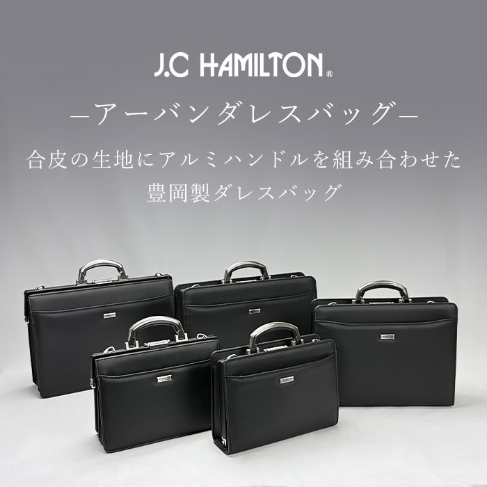 ダレスバッグ ビジネスバッグ 日本製 豊岡製鞄 メンズ B4 ダレス アルミハンドル フォーマル 営業 出張 外回り 通勤 黒 KBN22302 ジェイシーハミルトン J.C HAMILTON