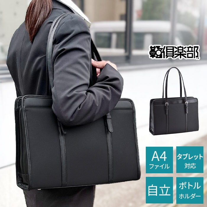 ビジネスバッグ リクルートバッグ トートバッグ A4ファイル レディース タブレット対応 ボトルホルダー 自立 大開き 黒 就活 就職 転職 VALENTINO VISCANI KBN53446