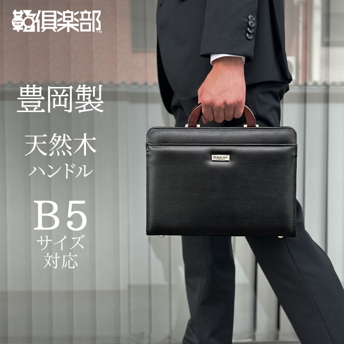 ミニダレスバッグ ビジネスバッグ 日本製 豊岡製鞄 メンズ B5 天然木手 大開き ミニダレス 高級感 通勤 黒 KBN22311 ジェイシーハミルトン J.C HAMILTON