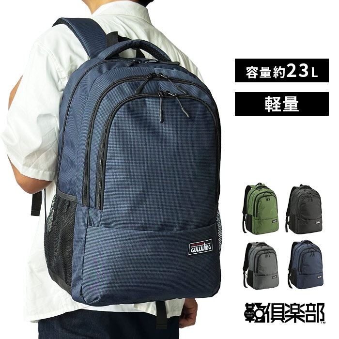 リュックサック 23L 軽量 大容量 デイパック メンズ レディース 旅行 トラベル 通勤 通学 スポーツ 防災 レジャー 黒 紺 グリーン グレー GULLWING KBN42603