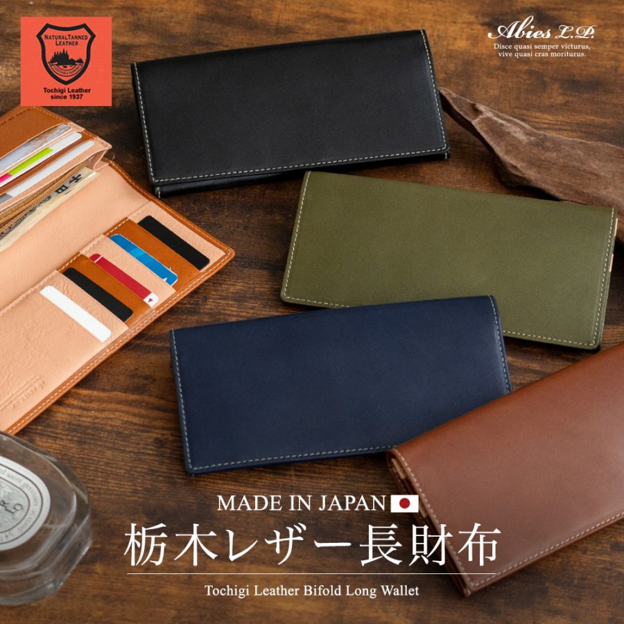 日本最高峰のヌメ革 栃木レザー 長財布 日本製 ABIES L.P.（アビエス）