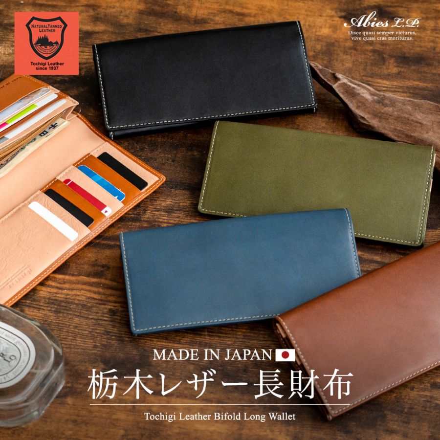 日本最高峰のヌメ革 栃木レザー 長財布 日本製 ABIES L.P.（アビエス）