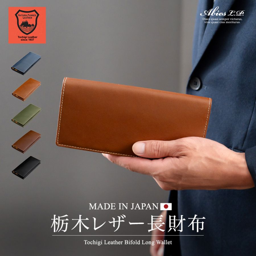 日本最高峰のタンニンなめし革 栃木レザー 長財布 日本製 牛革[SD]