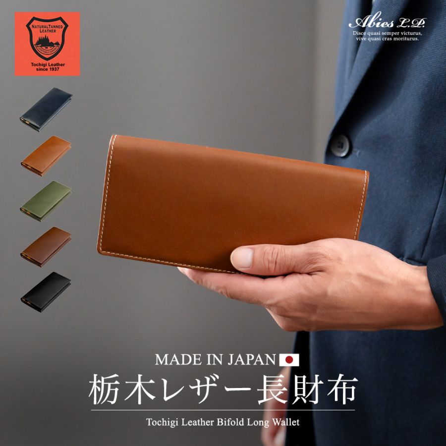 日本最高峰のタンニンなめし革 栃木レザー 長財布 日本製 牛革[SD]