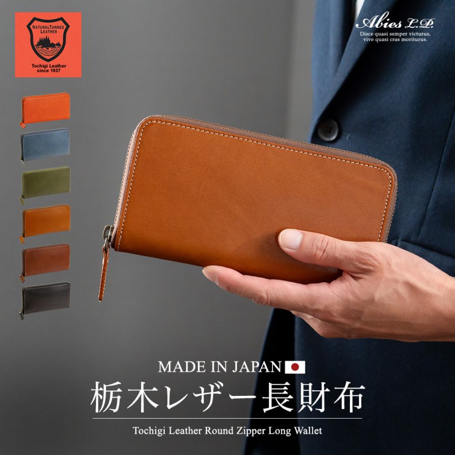 日本最高峰のタンニンなめし革 栃木レザー ラウンドファスナー 長財布 日本製[SD]