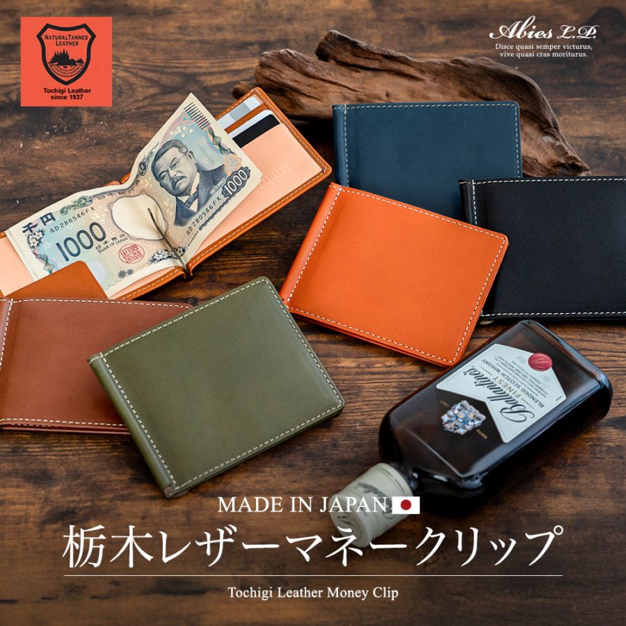 日本最高峰のタンニンなめし革 栃木レザー 札ばさみ（マネークリップ）日本製 ABIES L.P. （アビエス）