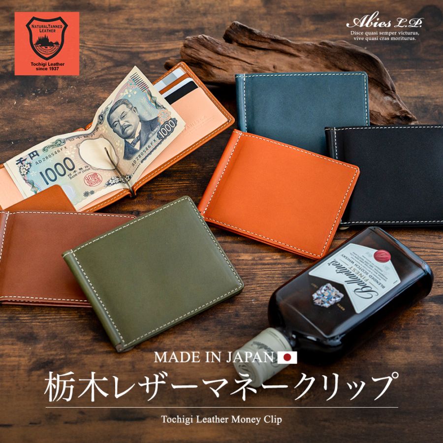 日本最高峰のタンニンなめし革 栃木レザー 札ばさみ（マネークリップ）日本製 ABIES L.P. （アビエス）