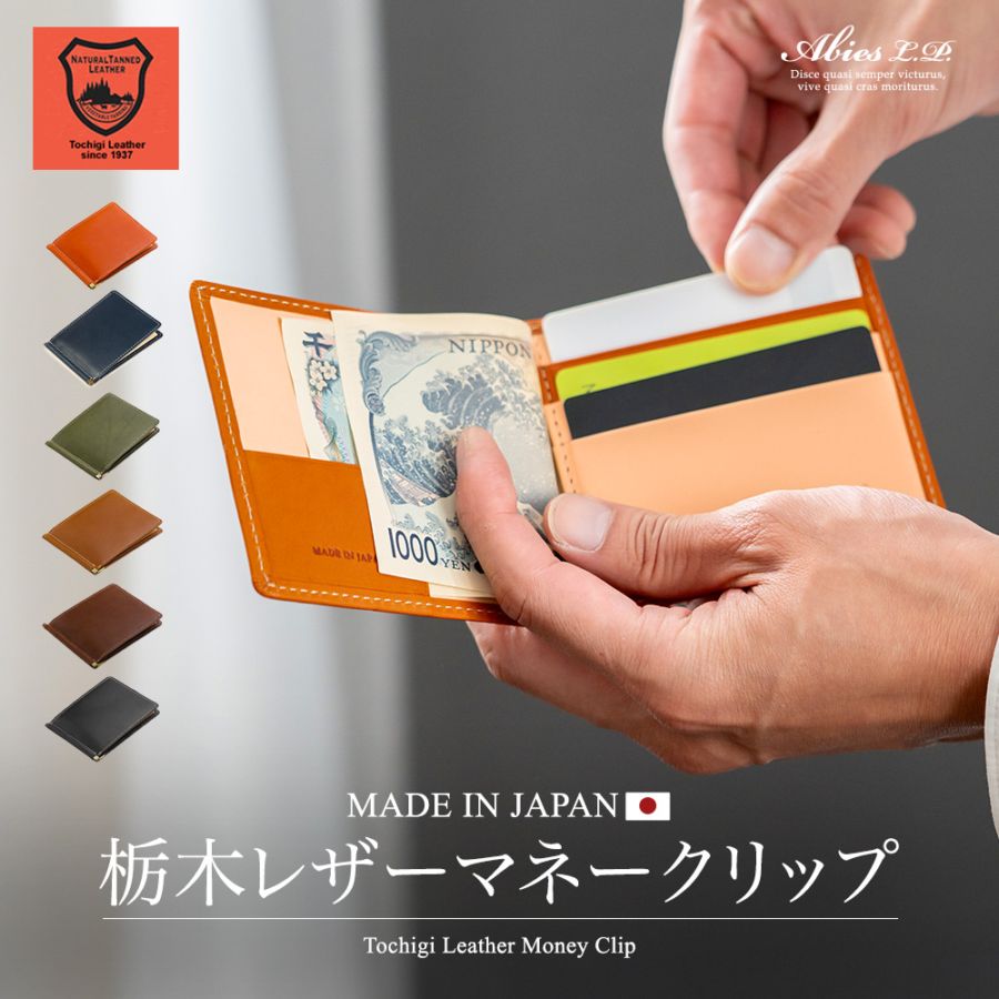 栃木レザー 札ばさみ（マネークリップ）日本製 日本最高峰のタンニンなめし革 [SD]