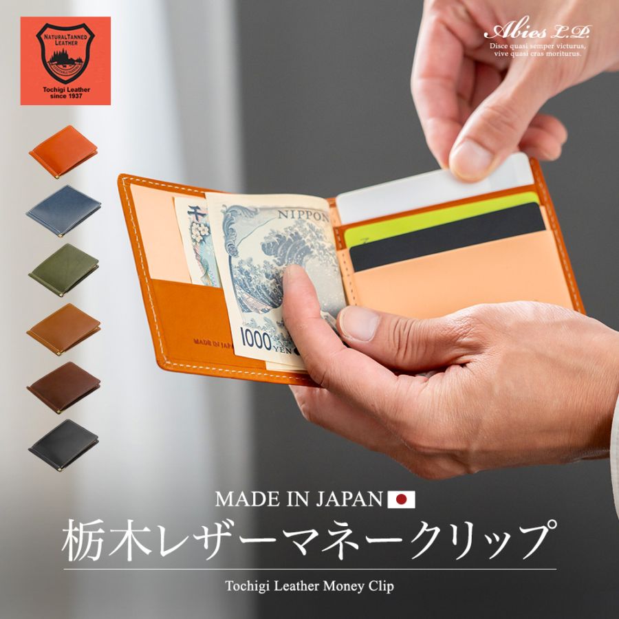 栃木レザー 札ばさみ（マネークリップ）日本製 日本最高峰のタンニンなめし革 [SD]