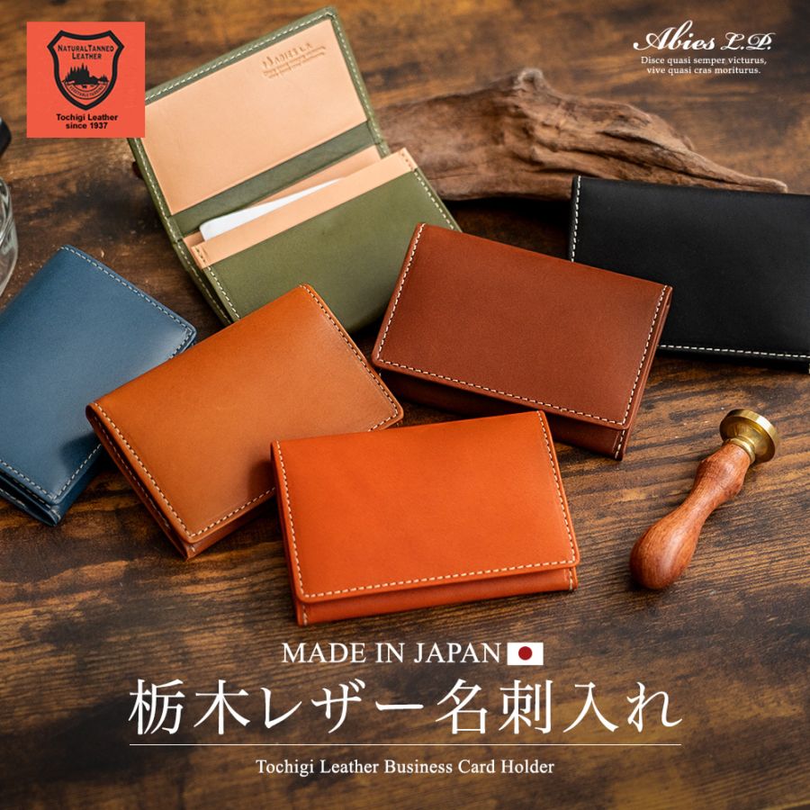 日本最高峰のタンニンなめし 栃木レザー 名刺入れ 日本製 牛革 ABIES L.P.（アビエス）