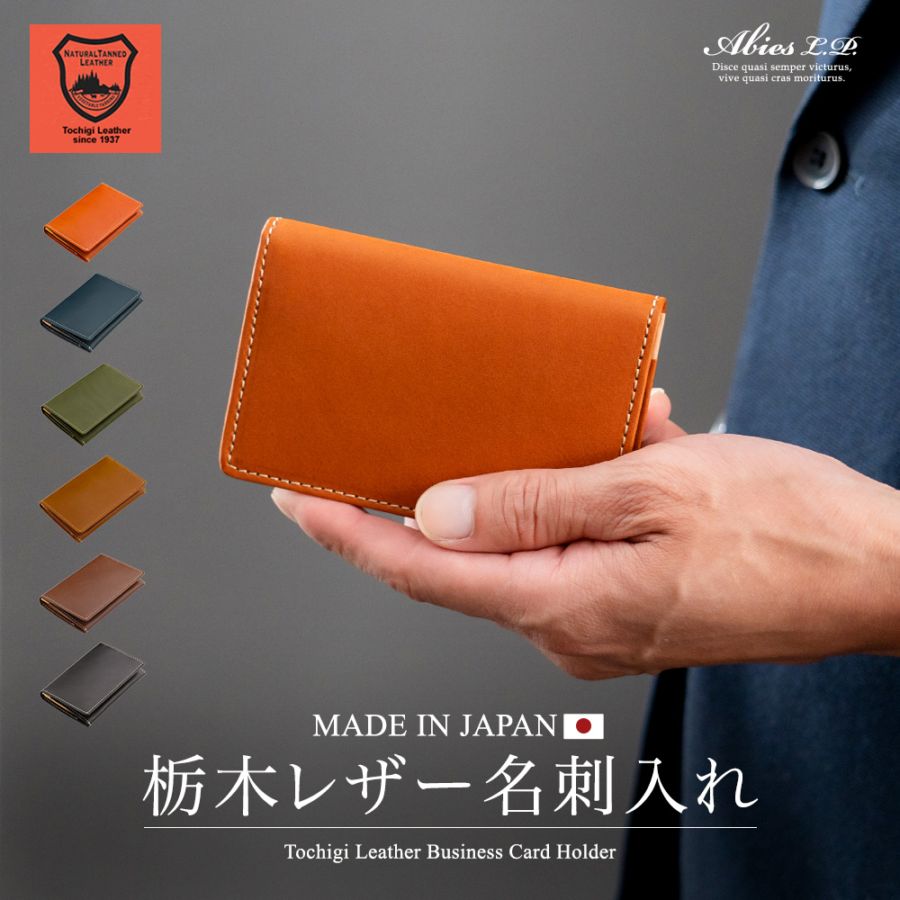 名刺入れ 日本最高峰のタンニンなめし革 栃木レザー 日本製 牛革[SD]