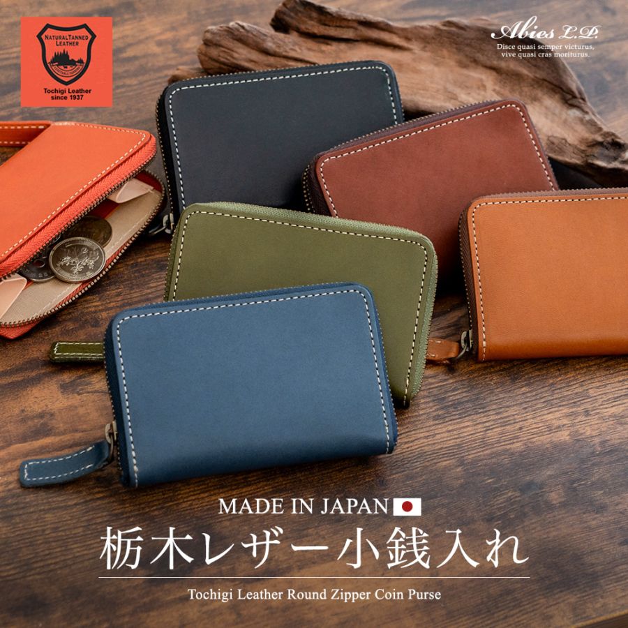 日本最高峰のタンニンなめし革 栃木レザー 小銭入れ 日本製 牛革 ABIES L.P.（アビエス）