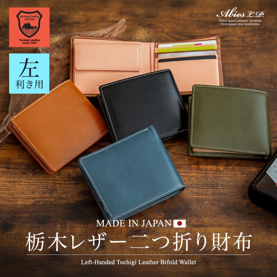 左利き用 財布 栃木レザー 二つ折り財布 日本製 ABIES L.P. （アビエス）