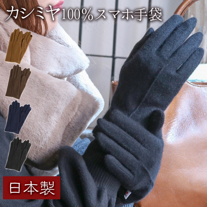 日本製 カシミヤ 100％ ジャージ手袋 スマホ対応 レディース