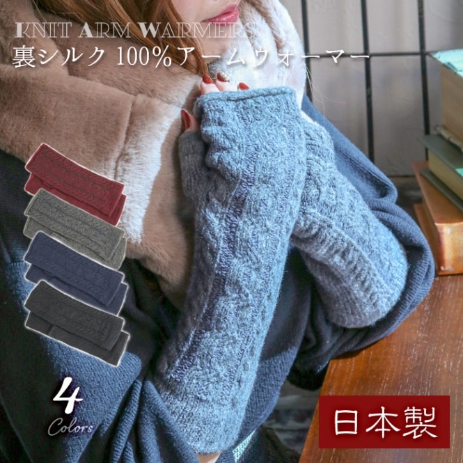 裏シルク100％ ニット アームウォーマー レディース ケーブル編み