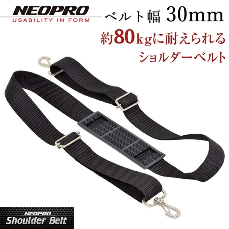 NEOPRO（ネオプロ） 強力ショルダーベルト 30mm幅 日本製 