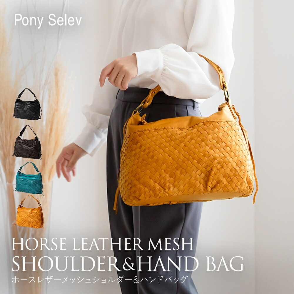 ショルダーバッグ レディース 本革 2way 斜めがけ 馬革 メッシュ バッグ 編み込みバッグ【Pony Selev ポニー 革 レザー ハンドバッグ トートバッグ 肩掛け 軽量 軽い 大人 カジュアル きれいめ 通勤バッグ 旅行 ブランド カバン 鞄 小さめ 黒 bag ladies leather shoulder】