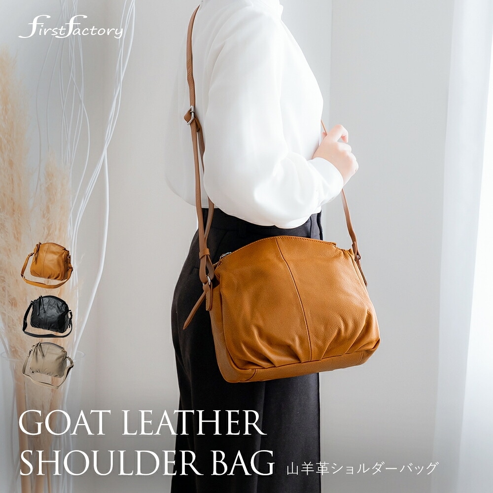 ショルダーバッグ レディース 本革 斜めがけ 大人 上品 山羊革 ゴートレザー 軽い 軽量 約390g【斜めがけバッグ 小さめ コンパクト 多収納 ポケット 多い 通勤バッグ 旅行 きれいめ 柔らかい 革 カバン 鞄 first factory ファーストファクトリー 黒 bag ladies leather】