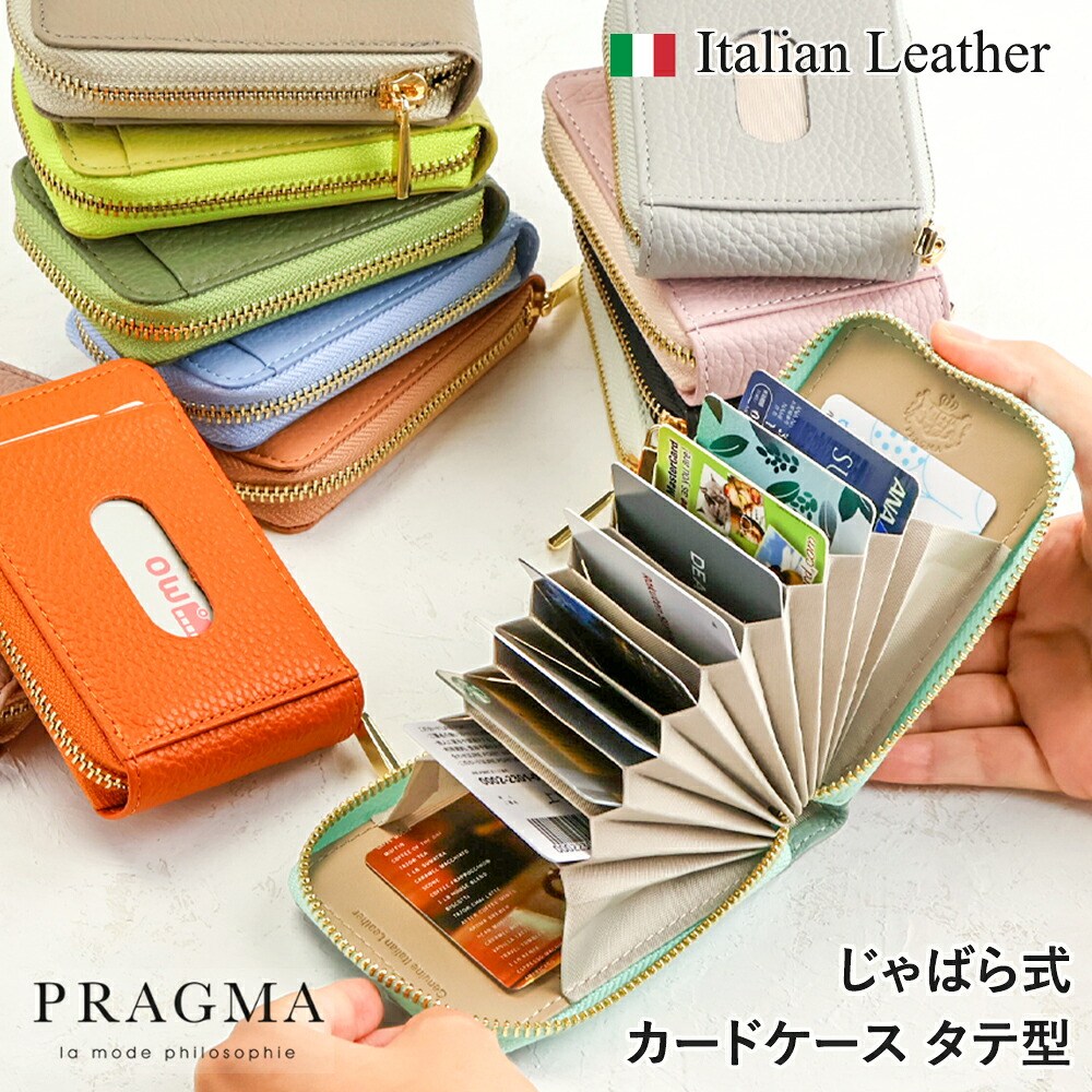 じゃばらカードケース レディース 縦型 本革 カードたくさん イタリアンレザー 財布 ラウンドファスナー PRAGMA プラグマ【カード入れ レディース ジャバラ 式 ラウンドファスナー コンパクト 財布 レディース かわいい ポイントカード入れ 縦入れ 女性 ギフト ladies】