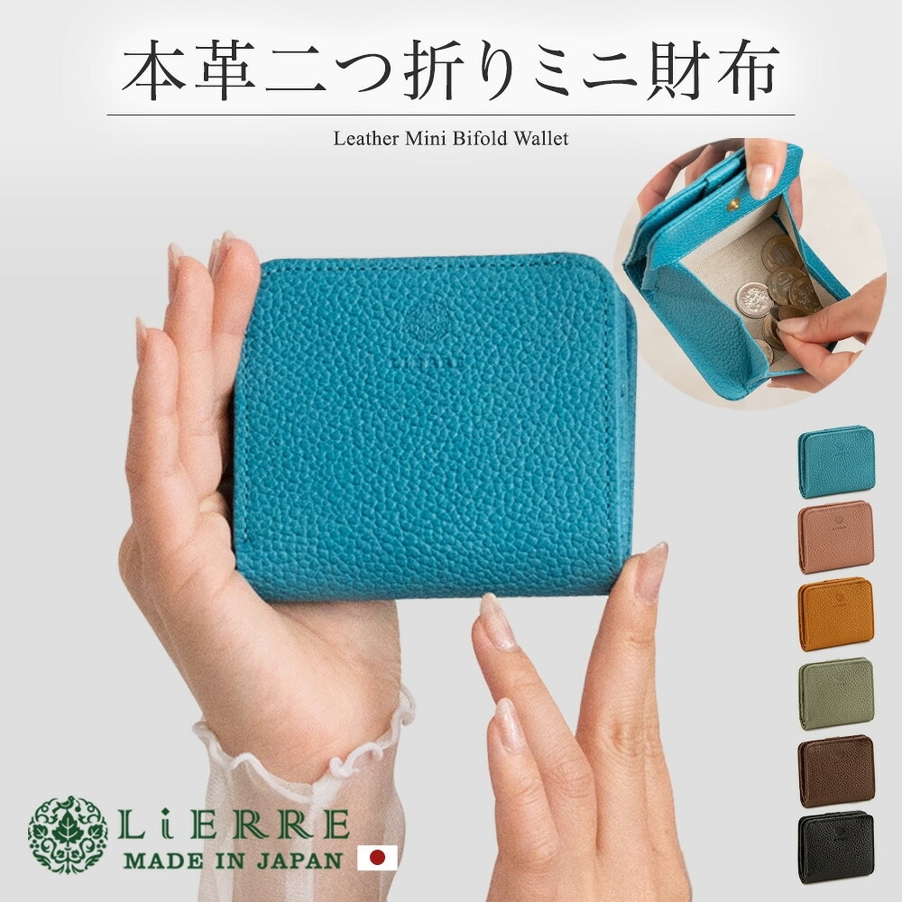 リエール(LiERRE) 日本製 本革 二つ折り財布 レディース 軽い 軽量 約90g ミニ財布 ボックス型小銭入れ【本革 財布 レディース 二つ折 革 財布 レディース 二つ折り 2つ折り 財布 コンパクト お札が折れない 小さい財布 大人 シボ ladies 誕生日 プレゼント 女性 ギフト】