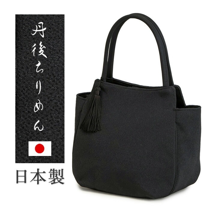 日本製 フォーマルバッグ 丹後ちりめん ハンドバッグ トートバッグ