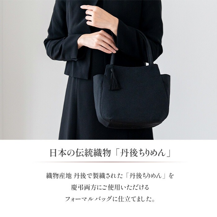 日本製 フォーマルバッグ 丹後ちりめん ハンドバッグ トートバッグ 小さめ ふっくら 布製 上品 ブラック