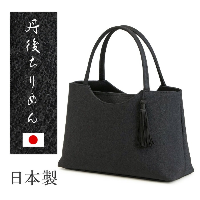 日本製 フォーマルバッグ 丹後ちりめん ハンドバッグ トートバッグ 角型 小さめ 柔らか 布製 上品 ブラック