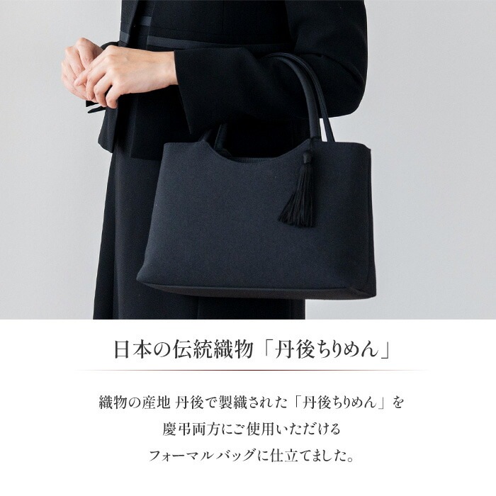日本製 フォーマルバッグ 丹後ちりめん ハンドバッグ トートバッグ 角型 小さめ 柔らか 布製 上品 ブラック