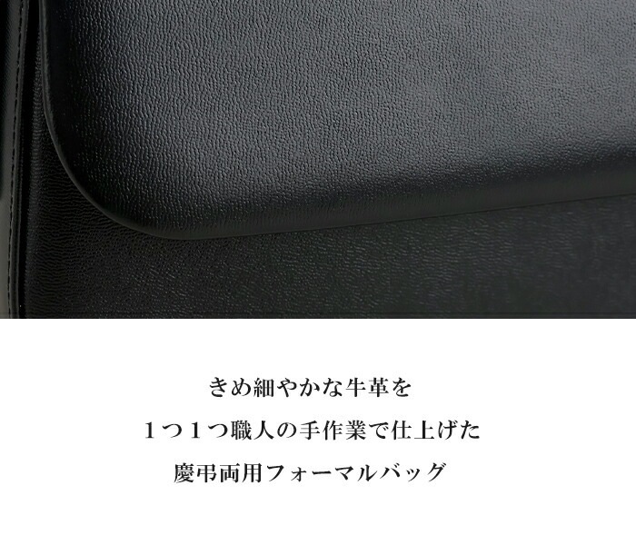 日本製 慶弔両用 本革ブラックフォーマル バッグ