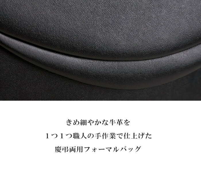 日本製 慶弔両用 本革ブラックフォーマルバッグ